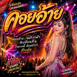 คอยอ้าย (feat. วงม่วนโซน)