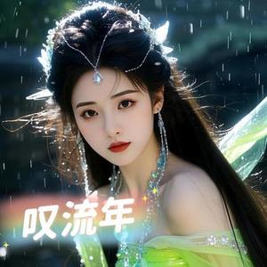 叹流年
