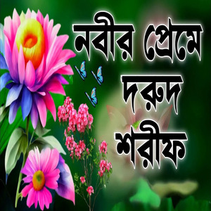নবীর প্রেমে দরুদ শরীফ মন ভরে শুনুন ভালো লাগবে ইনশাআল্লাহ