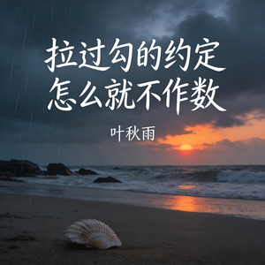 拉过勾的约定怎么就不作数