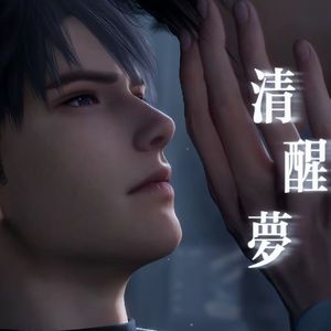 清醒梦——夏以昼角色曲