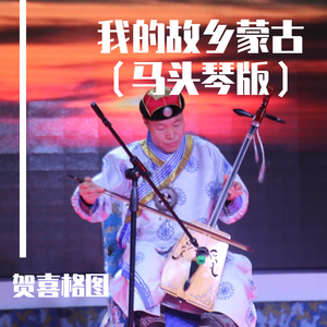 我的故乡蒙古（马头琴版）