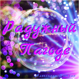 Радужный Пагоде