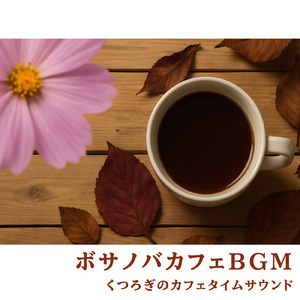 カフェの音で仕事をリセット - 穏やかな集中BGM
