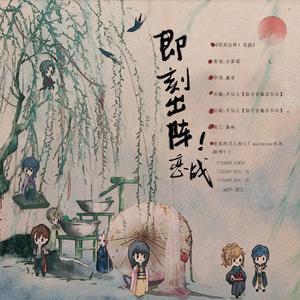 《即刻出阵！恋战》——原创同人曲（日语版）