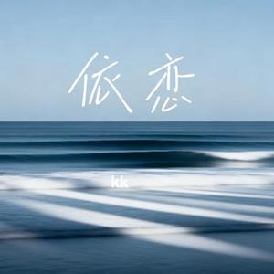 依恋 (kk Remix)