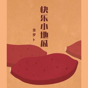 快乐小地瓜（伴奏）