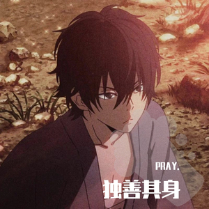 独善其身（prod.veysigz）