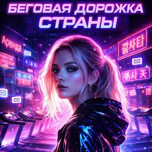 Беговая дорожка страны