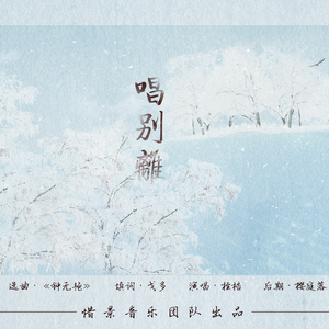 唱别离（Cover 谢安琪《钟无艳》）