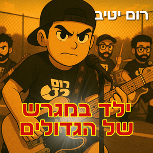 ילד במגרש של הגדולים