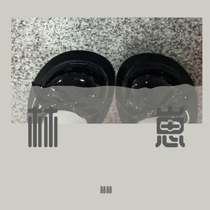 我想做你的新娘