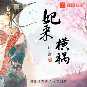 一生为期——《妃来横祸》有声剧主题曲