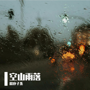 空山雨落
