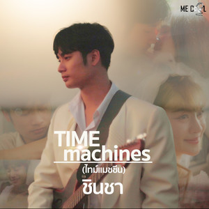 Time Machines (ไทม์แมชชีน)