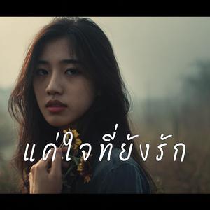 แค่ใจที่ยังรัก