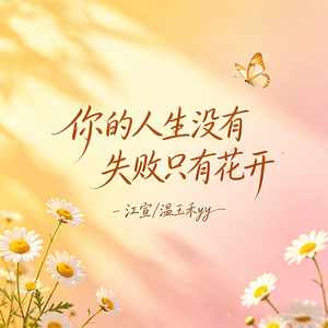 你的人生没有失败只有花开