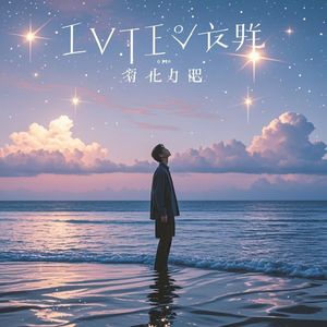 真爱如星星在摇-何振业