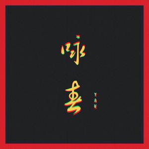 咏春 (Prod by HC Dawn)