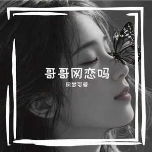 哥哥网恋吗