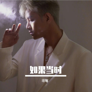 如果当时