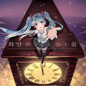 時計がうごく少し前