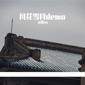 风花雪月demo