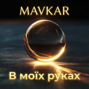 В моїх руках