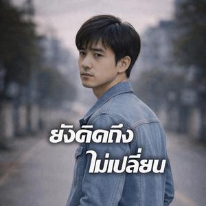 ยังคิดถึงไม่เปลี่ยน