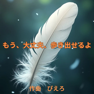 もう、大丈夫、歩き出せるよ