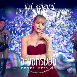 จะขอก็รีบขอ (Cover Version)