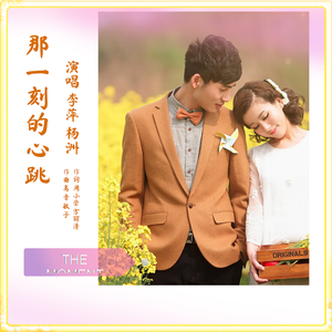 那一刻的相遇(情歌对唱)