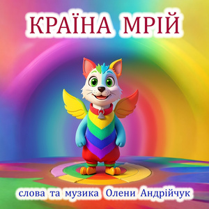 Країна мрій (Extended Version)