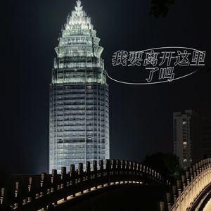 我要离开这里了吗