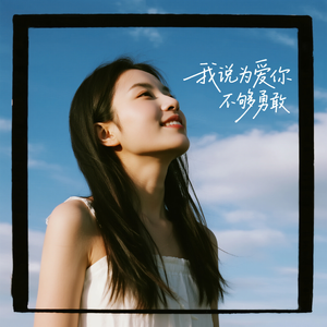 我说为爱你不够勇敢