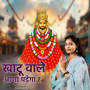 Khatu Wale Aana Padega Ra