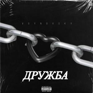 Дружба