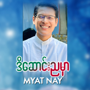 ပြန်ဆုံမယ်