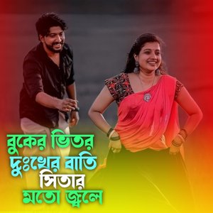 বুকের ভিতর দুঃখের বাতি সিতার মতো জ্বলে