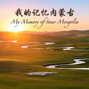 我的记忆内蒙古