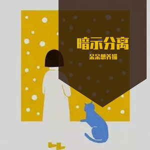 暗示分离