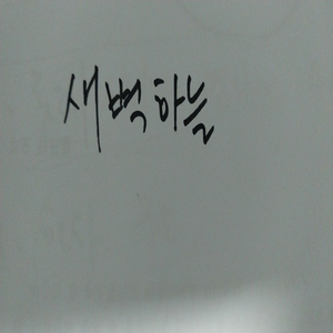 새벽하늘