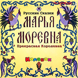 Марья Моревна, Часть 3