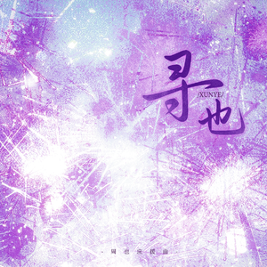 寻也——周也应援曲 伴奏