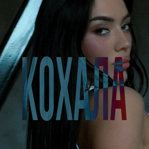 Кохала
