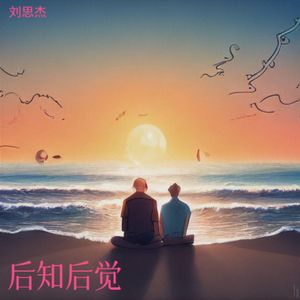 后知后觉