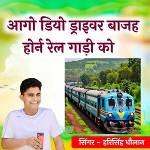 आगो डियो ड्राइवर बाजह होर्न रेल गाड़ी को