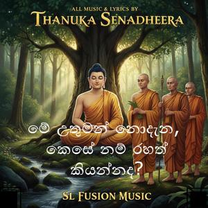 කෙසේ නම් රහත් කියන්නද? (Kese nam Rahath Kiyannada?)