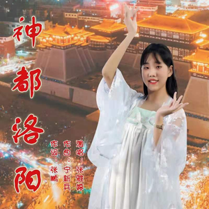 神都洛阳 (伴奏)