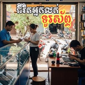 ជីវិតអ្នកលក់ទូរស័ព្ទ (Life of a Phone Seller)
